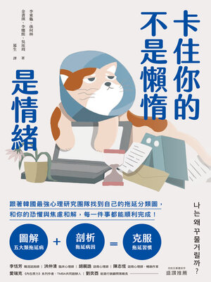 cover image of 卡住你的不是懶惰，是情緒